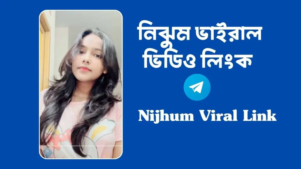 নিঝুম ভাইরাল ভিডিও লিংক | Nijhum Viral Link