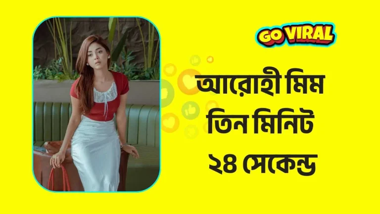আরোহি মিম এর ৩ মিনিট ২৪ সেকেন্ড এর নতুন ভাইরাল ভিডিও লিংক