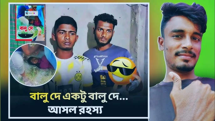 Balu de Balu de 38Sec Viral Video Clip বালু দে বালু দে ভাইরাল ভিডিও অরজিনাল লিংক