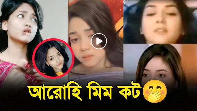 আরোহী মিমের ভাইরাল ভিডিও লিংক , Arohi Mim Viral Video Download